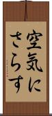 空気にさらす Scroll