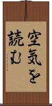 空気を読む Scroll