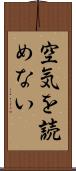 空気を読めない Scroll