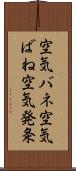 空気バネ Scroll