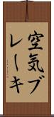 空気ブレーキ Scroll