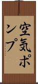 空気ポンプ Scroll