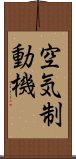 空気制動機 Scroll