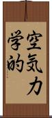 空気力学的 Scroll