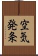 空気発条 Scroll
