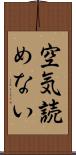 空気読めない Scroll