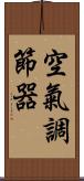 空氣調節器 Scroll