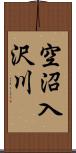 空沼入沢川 Scroll