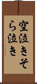 空泣き Scroll