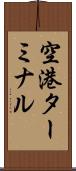 空港ターミナル Scroll