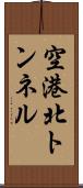 空港北トンネル Scroll