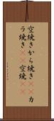 空焼き Scroll