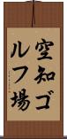 空知ゴルフ場 Scroll