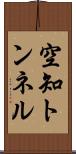 空知トンネル Scroll