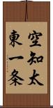 空知太東一条 Scroll