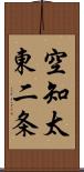 空知太東二条 Scroll