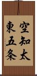 空知太東五条 Scroll