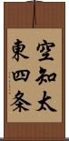 空知太東四条 Scroll