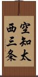 空知太西三条 Scroll