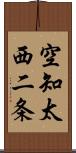 空知太西二条 Scroll
