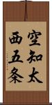 空知太西五条 Scroll
