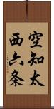空知太西六条 Scroll