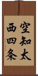 空知太西四条 Scroll