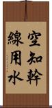 空知幹線用水 Scroll