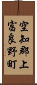 空知郡上富良野町 Scroll
