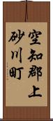 空知郡上砂川町 Scroll