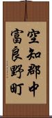 空知郡中富良野町 Scroll