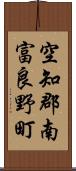 空知郡南富良野町 Scroll