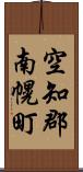 空知郡南幌町 Scroll