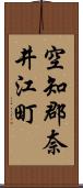 空知郡奈井江町 Scroll
