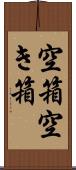 空箱 Scroll