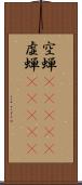 空蝉(ateji) Scroll