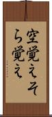 空覚え Scroll