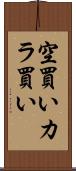 空買い Scroll
