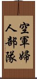 空軍婦人部隊 Scroll