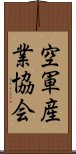 空軍産業協会 Scroll