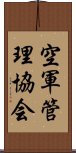 空軍管理協会 Scroll