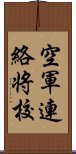 空軍連絡将校 Scroll