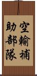 空輸補助部隊 Scroll