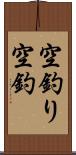 空釣り Scroll