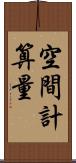 空間計算量 Scroll