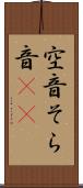 空音 Scroll