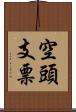 空頭支票 Scroll