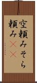 空頼み Scroll