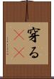 穿る(rK) Scroll