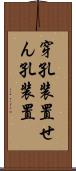 穿孔装置 Scroll